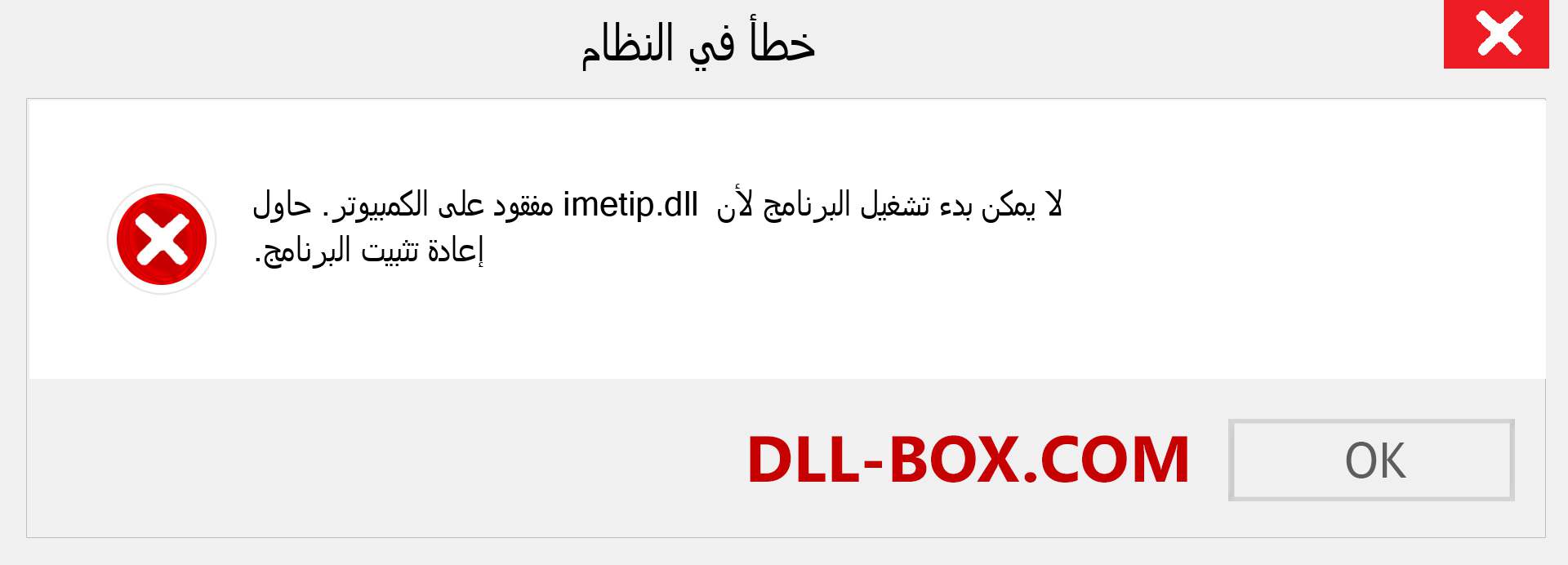 ملف imetip.dll مفقود ؟. التنزيل لنظام التشغيل Windows 7 و 8 و 10 - إصلاح خطأ imetip dll المفقود على Windows والصور والصور