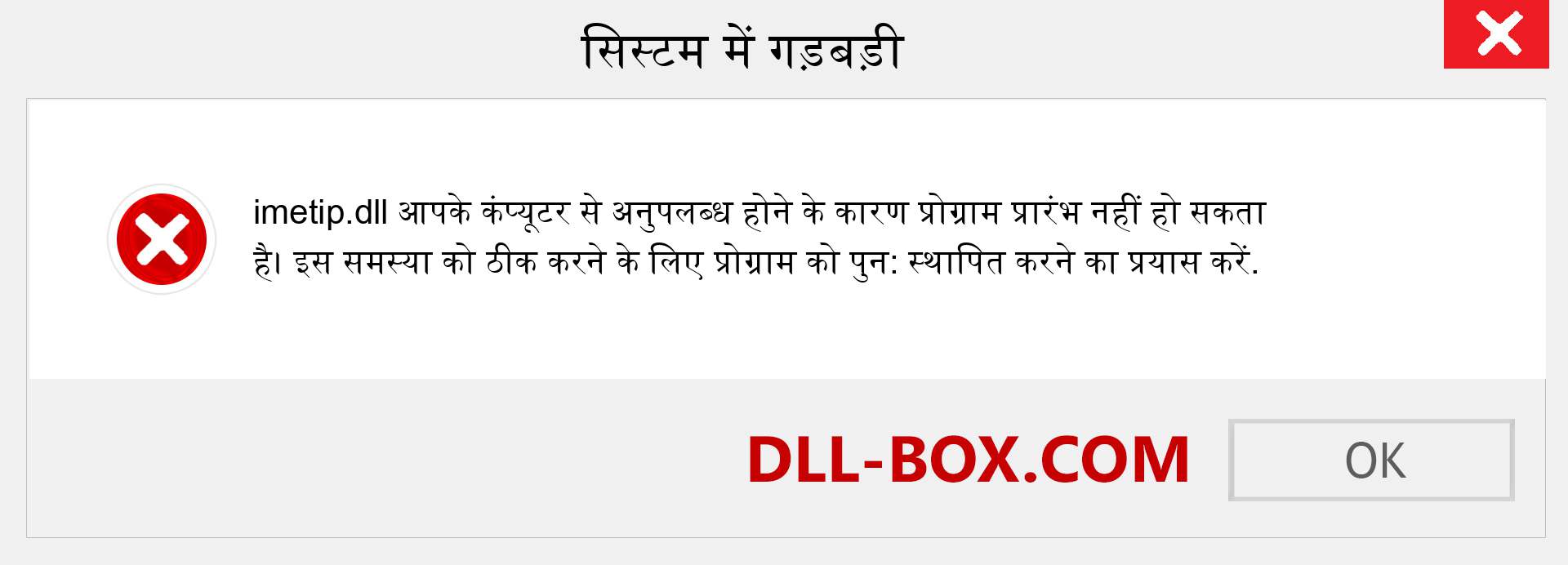 imetip.dll फ़ाइल गुम है?. विंडोज 7, 8, 10 के लिए डाउनलोड करें - विंडोज, फोटो, इमेज पर imetip dll मिसिंग एरर को ठीक करें