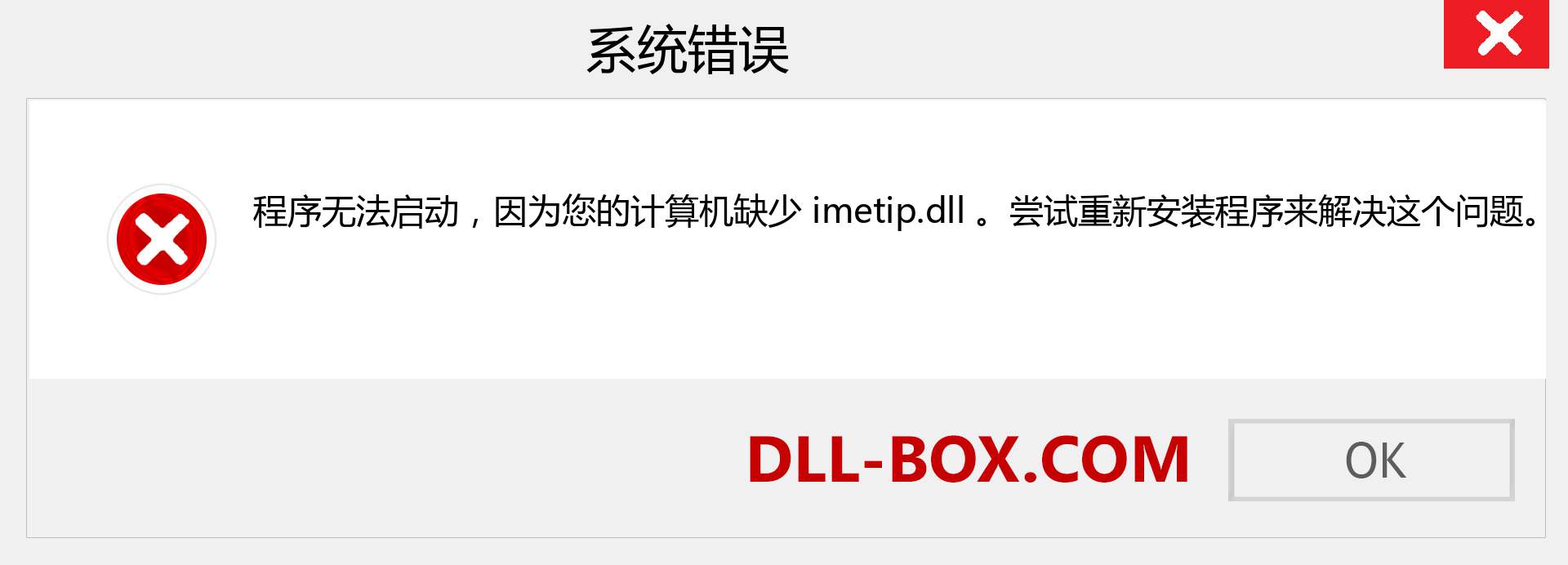 imetip.dll 文件丢失？。 适用于 Windows 7、8、10 的下载 - 修复 Windows、照片、图像上的 imetip dll 丢失错误